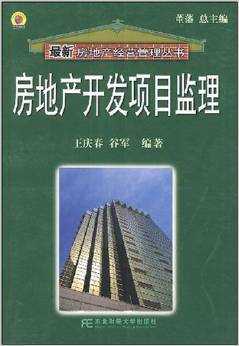 房地產(chǎn)開發(fā)項(xiàng)目監(jiān)理 理論與實(shí)踐的重要指南