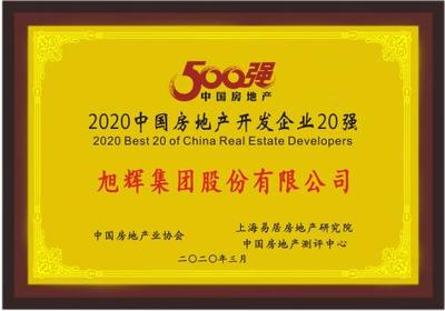 旭輝集團(tuán)股份榮獲“2020中國(guó)房地產(chǎn)開發(fā)企業(yè)20強(qiáng)”