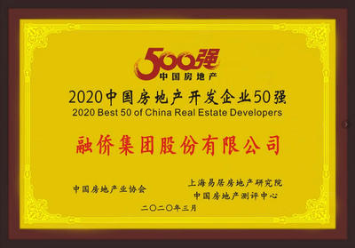 融僑集團(tuán)榮膺2020中國(guó)房地產(chǎn)企業(yè)31強(qiáng) 穩(wěn)健經(jīng)營(yíng)與持續(xù)發(fā)展的實(shí)力印證