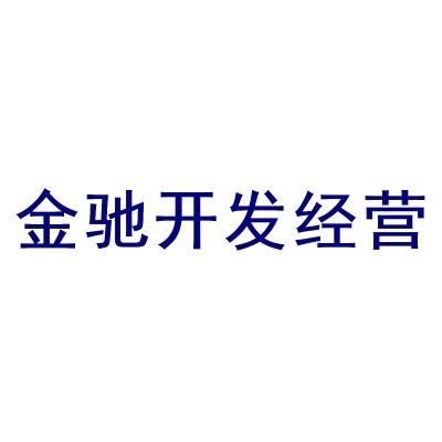 深耕羊城，筑夢(mèng)人居——廣州金馳房地產(chǎn)開發(fā)經(jīng)營(yíng)有限責(zé)任公司簡(jiǎn)介