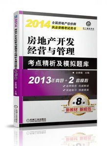 2014房地產(chǎn)開發(fā)經(jīng)營(yíng)與管理考點(diǎn)精析及模擬題庫 房地產(chǎn)開發(fā)經(jīng)營(yíng)核心要義