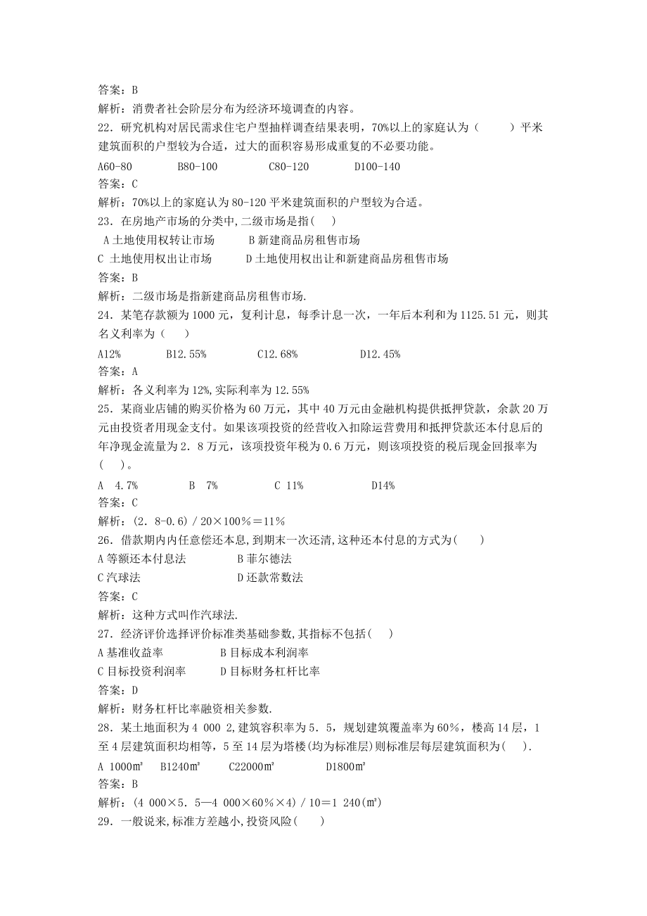 房地產(chǎn)開發(fā)與經(jīng)營(yíng)與管理模擬試題二（附答案）