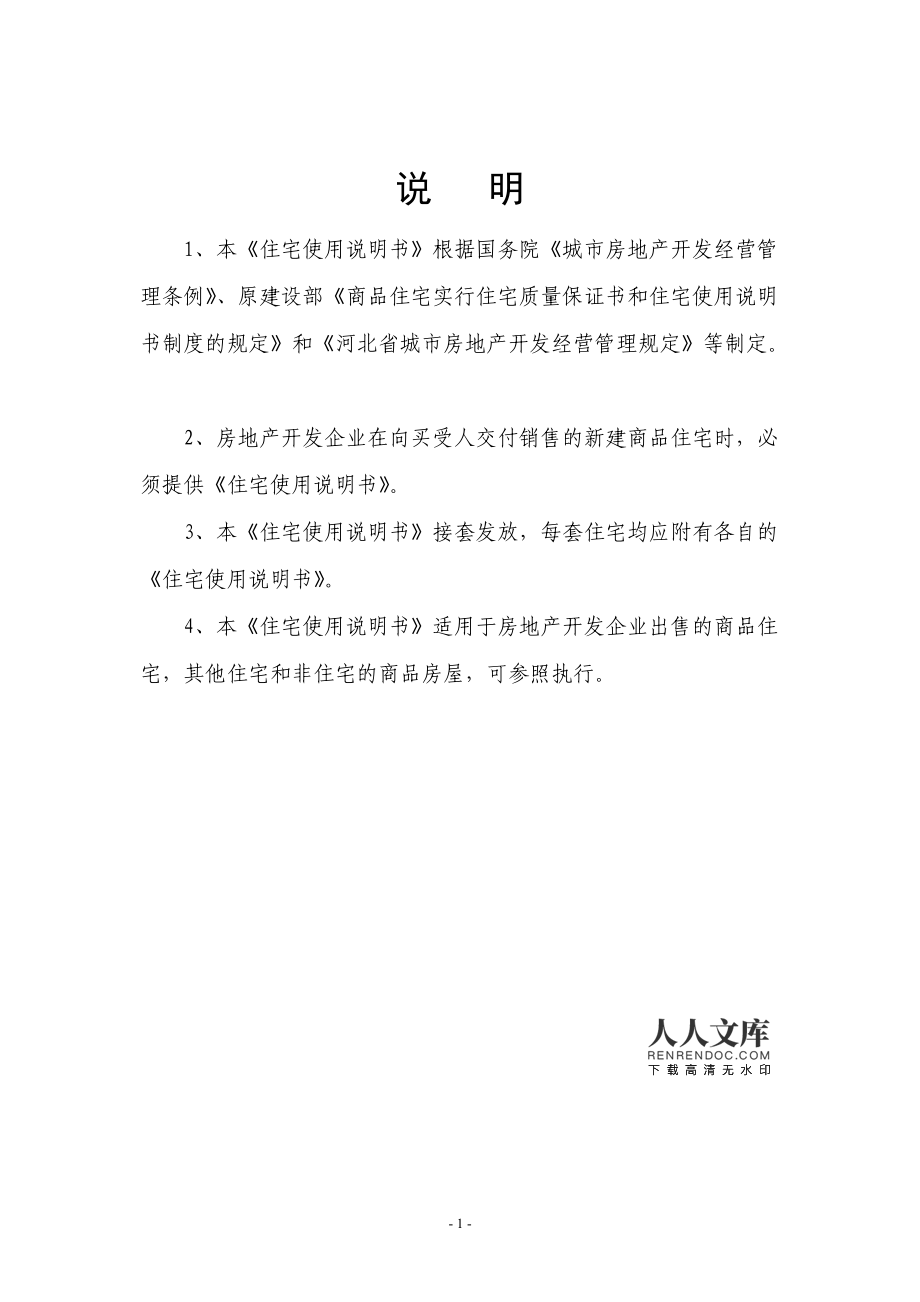 河北省商品住宅使用說明書 房地產(chǎn)開發(fā)經(jīng)營(yíng)章節(jié)內(nèi)容補(bǔ)充