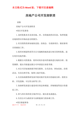 房地產(chǎn)公司開發(fā)部核心職責(zé)解析