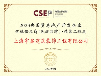 上海宇鑫裝飾榮膺2023央國(guó)資房企優(yōu)選供應(yīng)商，精裝工程領(lǐng)域再獲權(quán)威認(rèn)證